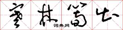 劉少英寒林筍出草書怎么寫