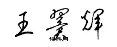 梁錦英王翼輝草書個性簽名怎么寫