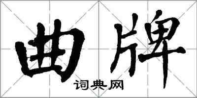 翁闓運曲牌楷書怎么寫