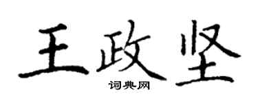 丁謙王政堅楷書個性簽名怎么寫
