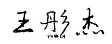 曾慶福王彤傑行書個性簽名怎么寫