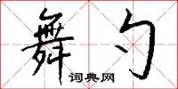 敦詩說禮的意思_敦詩說禮的解釋_國語詞典