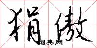 狷介之士的意思_狷介之士的解釋_國語詞典