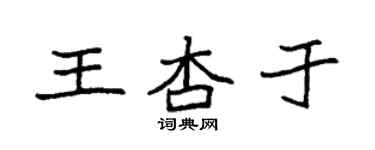袁強王杏於楷書個性簽名怎么寫