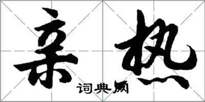 胡問遂親熱行書怎么寫