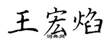 丁謙王宏焰楷書個性簽名怎么寫
