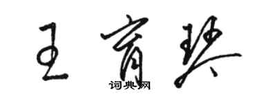 駱恆光王育琴草書個性簽名怎么寫