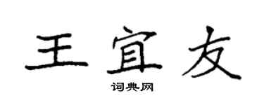 袁強王宜友楷書個性簽名怎么寫