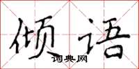 侯登峰傾語楷書怎么寫