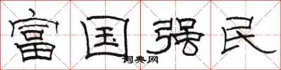 駱恆光富國強民隸書怎么寫