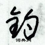 朱錫榮寫的硬筆草書釣