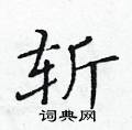 黃華生寫的硬筆楷書斬