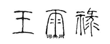 陳聲遠王雨祿篆書個性簽名怎么寫