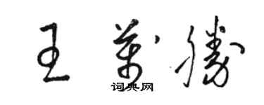 駱恆光王萬勝草書個性簽名怎么寫