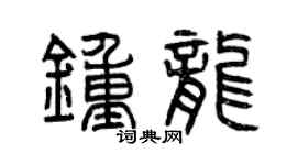 曾慶福鍾龍篆書個性簽名怎么寫