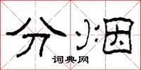 柯春海分煙隸書怎么寫