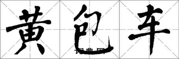 翁闓運黃包車楷書怎么寫