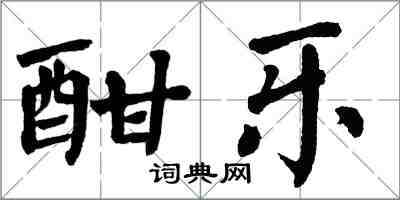 翁闓運酣樂楷書怎么寫