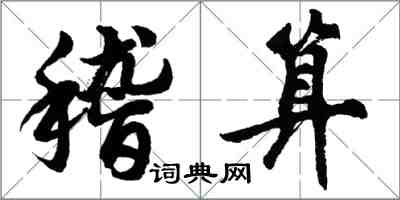 胡問遂稽算行書怎么寫