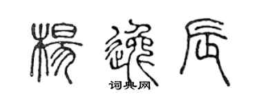 陳聲遠楊逸辰篆書個性簽名怎么寫