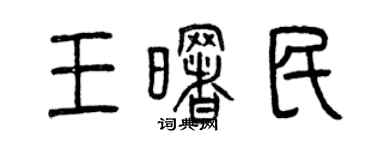 曾慶福王曙民篆書個性簽名怎么寫