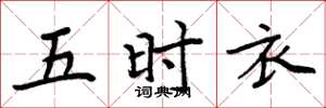 周炳元五時衣楷書怎么寫