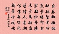 蓺花恨不茂，薙草欲其盡 詩詞名句