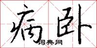 疑揣的意思_疑揣的解釋_國語詞典