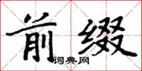 周炳元前綴楷書怎么寫
