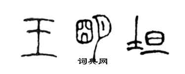 陳聲遠王明坦篆書個性簽名怎么寫