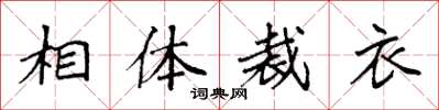 袁強相體裁衣楷書怎么寫