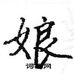 駱恆光寫的硬筆楷書娘