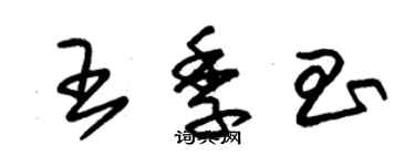 朱錫榮王季昌草書個性簽名怎么寫