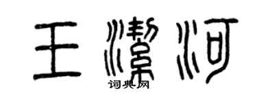 曾慶福王潔河篆書個性簽名怎么寫