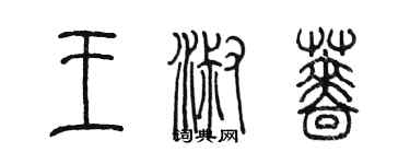 陳墨王淑薔篆書個性簽名怎么寫