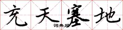 周炳元充天塞地楷書怎么寫