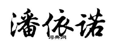 胡問遂潘依諾行書個性簽名怎么寫
