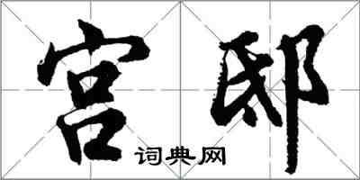 胡問遂宮邸行書怎么寫