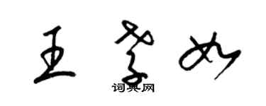 梁錦英王孝如草書個性簽名怎么寫