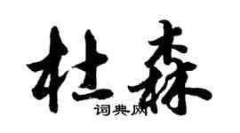 胡問遂杜森行書個性簽名怎么寫