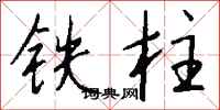錢沛雲鐵柱行書怎么寫