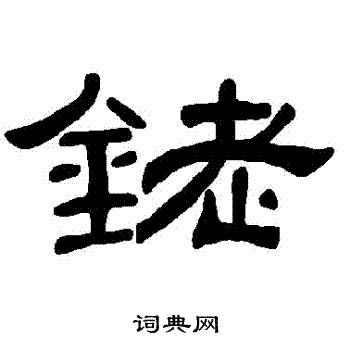 疃篆書書法_疃字書法_篆書字典