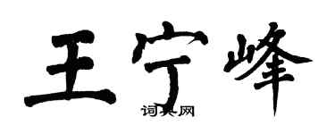 翁闓運王寧峰楷書個性簽名怎么寫