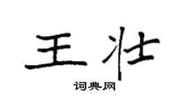 袁強王壯楷書個性簽名怎么寫