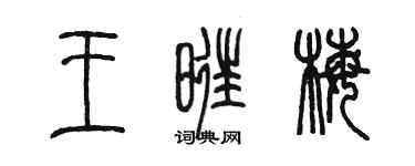 陳墨王旺梅篆書個性簽名怎么寫