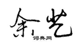 曾慶福余藝行書個性簽名怎么寫