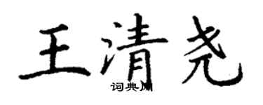 丁謙王清堯楷書個性簽名怎么寫