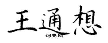 丁謙王通想楷書個性簽名怎么寫