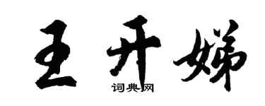胡問遂王開娣行書個性簽名怎么寫
