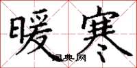 丁謙暖寒楷書怎么寫